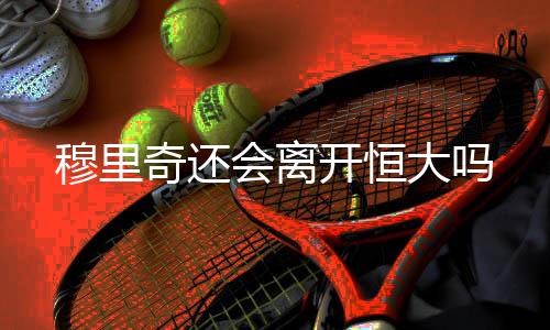 奇还穆里奇梅开二度