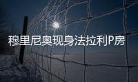 穆里尼奥现身法拉利P房，现场观战F1英国大奖赛
