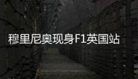 穆里尼奥现身F1英国站	
，为维斯塔潘颁发杆位小轮胎奖品