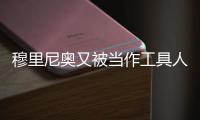 穆里尼奥又被当作工具人了，到嘴的布朗拿着合同，去米兰那抬价了