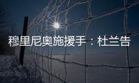 穆里尼奥施援手：杜兰告别利雅得胜利
，转投费内巴切盼获新生