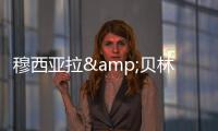 穆西亚拉&贝林厄姆是FC26封面人物	，诺伊尔&范迪克等担任推广大使