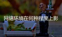 网络环境在何种程度上影响着青少年	？清朗空间如何营造