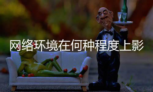 分析�、环境何种但从效果来看