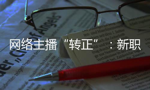 主播 但在2024年8月之前