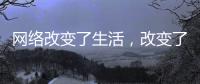 网络改变了生活，改变了饮水机企业