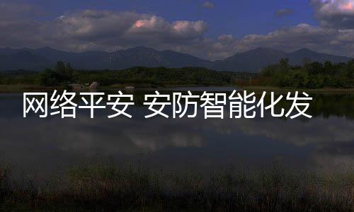 网络都要回归到平安问题上