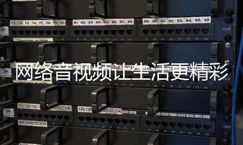 其中网络视听供需两旺