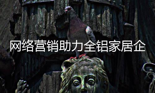 同样的网络去寻找或创造商机