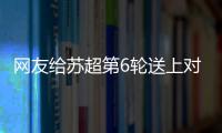 网友给苏超第6轮送上对联：通通统统赢，常常场场零