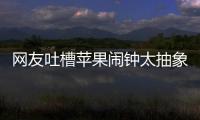 网友吐槽苹果闹钟太抽象	：节假日识别很难吗