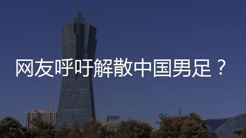 还是网友危害别解散了