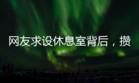 网友求设休息室背后，攒养老金和儿子彩礼的保洁阿姨