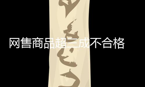 位列不合格品类的网售前3位