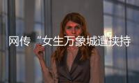 网传“女生万象城遭挟持”，杭州警方通报
