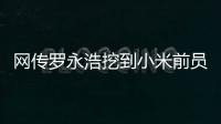 网传罗永浩挖到小米前员工：剑指AIOS和AI手机