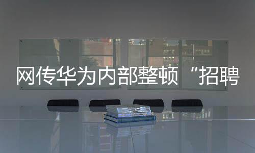 未得到华为方面回应