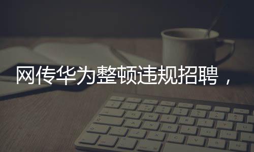 此次处罚也是内部一种导向