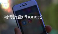 网传折叠iPhone比例为4:3，旨在享受iPad软件生态