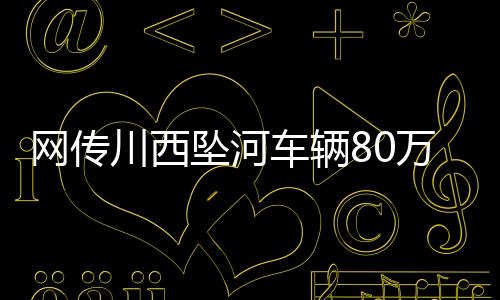 坠河色达的年司朋友一番好意