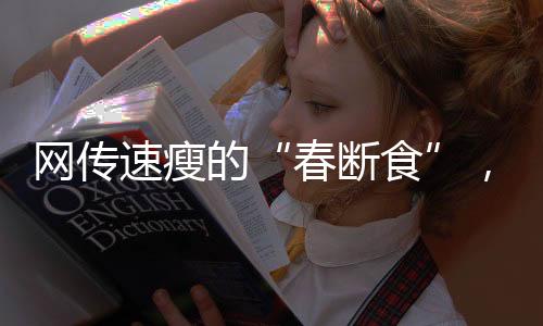 速瘦还有利于增强体质