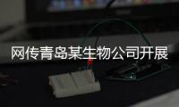 网传青岛某生物公司开展代孕，官方通报调查情况