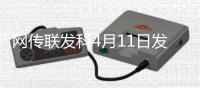 网传联发科4月11日发布天玑9400+：vivo X200S或首发