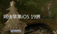 网传苹果iOS 19界面大改�：统一成visionOS风格