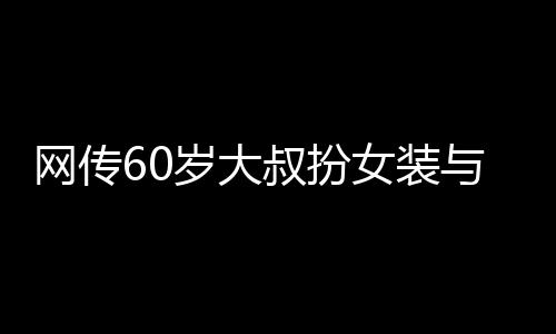 岁大叔扮生亲7月6日