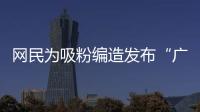 网民为吸粉编造发布“广东医保资金出现赤字”谣言！已被追责