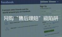 网购“售后理赔”藏陷阱，北京警方曝光最新诈骗引流手段