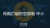 网购打破时空限制 中小厨卫电器企业要抓住机遇