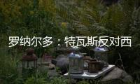 罗纳尔多	：特瓦斯反对西甲外的一切
， 球迷的反应证明克洛普不对