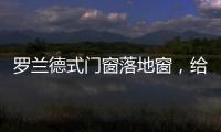 罗兰德式门窗落地窗，给生活带来不一样的体验!