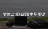 罗体谈博洛尼亚中场引援目标
：阿斯拉尼&米雷蒂&大埃斯波西托在列