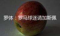 罗体	：罗马球迷请加斯佩里尼在手臂上签名

，并称之后要纹在手臂上
