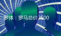 罗体：罗马总价2500万欧求购里奥斯	，为球员开五年合同年薪250万
