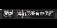 罗体：博洛尼亚有意佩西纳，米雷蒂和阿斯拉尼等也在考虑之中