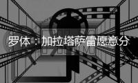 罗体：加拉塔萨雷愿意分两期支付奥斯梅恩转会费
，4000万+3500万