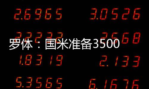 罗体莱奥该报同时指出