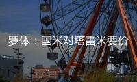 罗体
：国米对塔雷米要价1000万欧	，森林�、富勒姆等队有兴趣