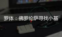 罗体：佛罗伦萨寻找小基恩替身看上皮科利，卡利亚里要价3000万欧