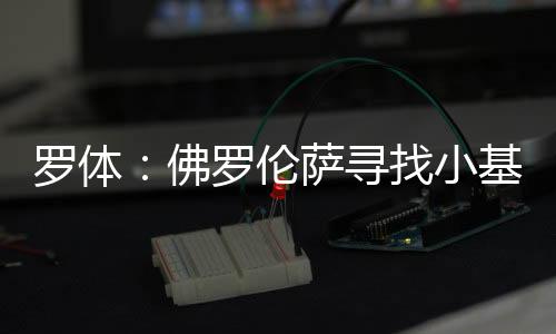 去年夏天租借加盟卡利亚里