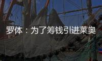 罗体：为了筹钱引进莱奥尼
，国米可能3500万欧出售比塞克