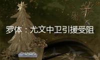 罗体：尤文中卫引援受阻，开始关注拉波尔特和乌拉圭的佩雷拉