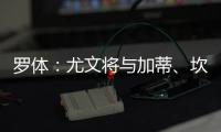 罗体：尤文将与加蒂、坎比亚索和伊尔迪兹续约至2030年