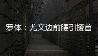 罗体：尤文边前腰引援首选桑乔，小孔塞桑和尼科