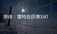 罗体：雷特吉获得1600万年薪+300万奖金，家人们强烈建议他去沙特
