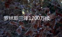罗林斯三年1200万续约
！雄鹿短短6天完成10运作：引9人还有意比尔