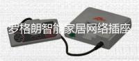 罗格朗智能家居网络插座 数据传输快速稳定